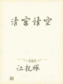 清宫情空