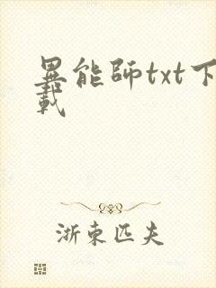 异能师txt下载