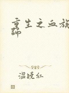 重生之血族狂法师