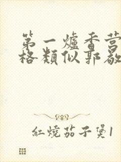 第一炉香营销风格类似郭敬明被吐槽