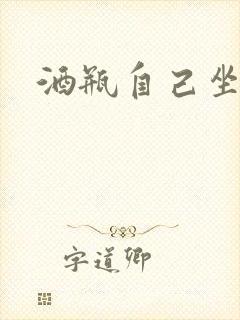 酒瓶自己坐上去