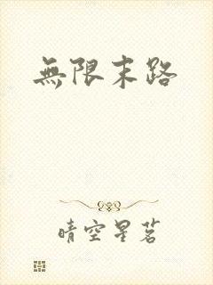 无限末路