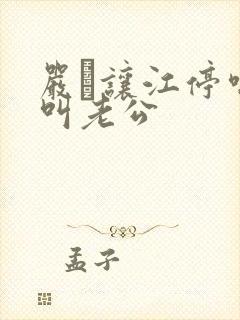 严峫让江停喘着叫老公