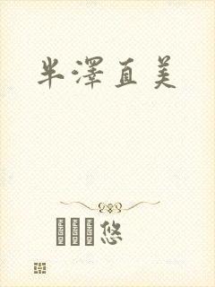 半泽直美