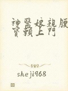 神医娘亲腹黑萌宝赖上门