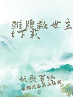 杂牌救世主txt下载