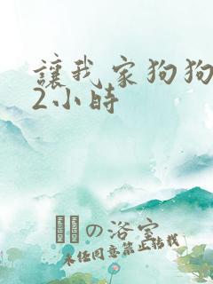 让我家狗狗X了2小时