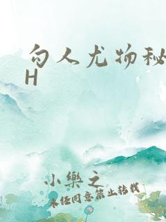 勾人尤物秘书HH