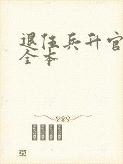 退伍兵升官记 全本