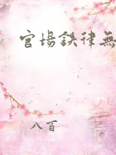 官场铁律无弹窗