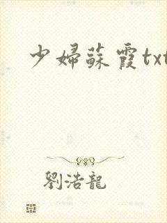少妇苏霞txt