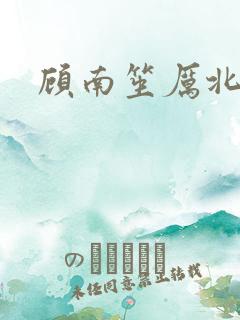 顾南笙厉北城