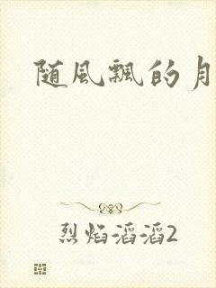 随风飘的月影兰