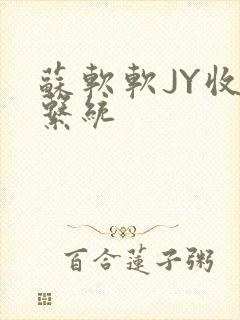 苏软软JY收集系统