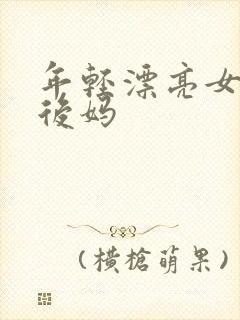 年轻漂亮女孩成后妈