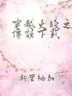 穿越火线之兄弟传说下载