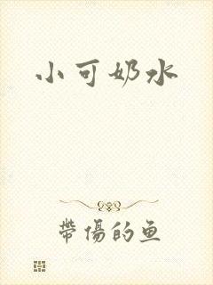 小可奶水