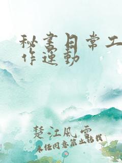 秘书日常工作2作运动