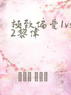 极致偏爱1vs2黎伟