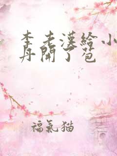 李老汉给小雪小丹开了苞