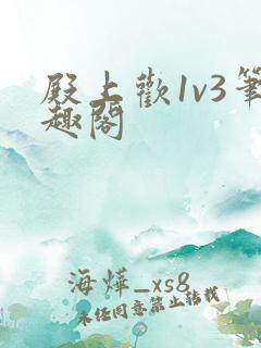 殿上欢1v3笔趣阁