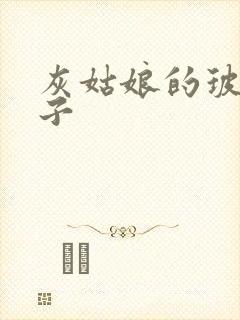 灰姑娘的玻璃筷子