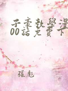 子豪教学漫画200话免费下拉