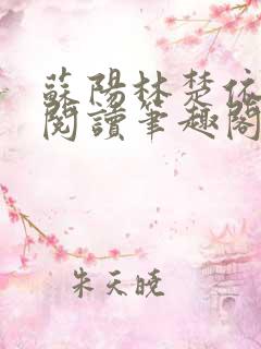 苏阳林楚依免费阅读笔趣阁