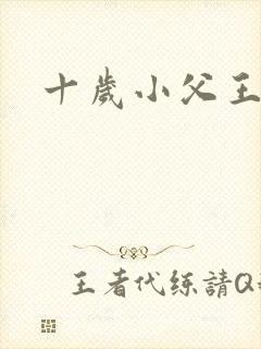 十岁小父王