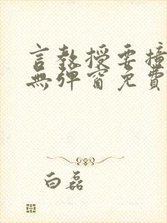 言教授要撞坏了无弹窗免费阅读