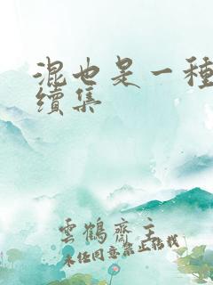 混也是一种生活续集