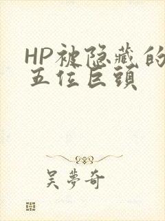 HP被隐藏的第五位巨头