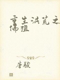 重生洪荒之我是佛祖