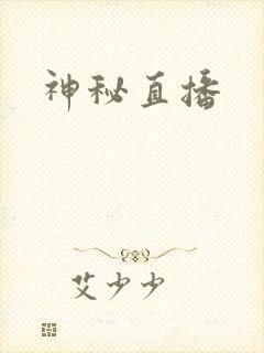 神秘直播