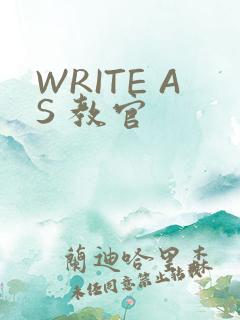WRITE AS 教官