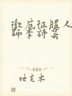 彻底征服人妇老师李诗芸