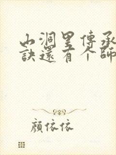 山洞里传承合欢诀还有个师娘