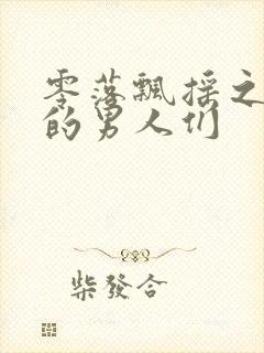 零落飘摇之主人的男人们