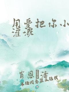 用爱把你小花园灌溉