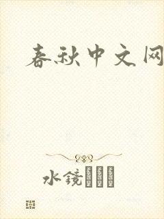 春秋中文网