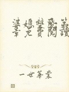 婆媳双飞第70章免费阅读