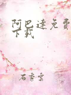 阿巴达免费小说下载