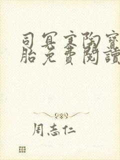 司冥寒陶宝六胞胎免费阅读笔趣阁