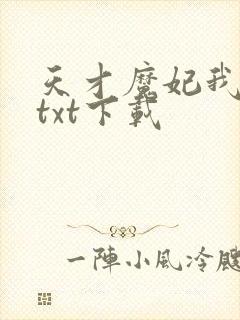 天才魔妃我要了txt下载