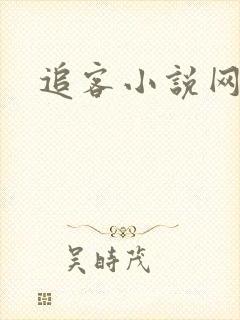 追客小说网