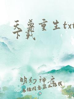 天尊重生txt下载