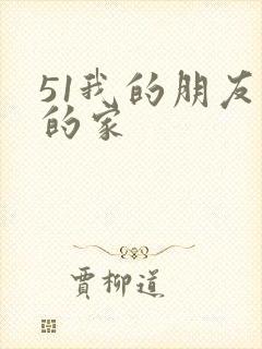 51我的朋友我的家