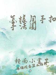 怎样用手扣喷泉手法图