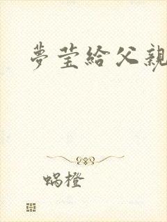 梦莹给父亲治病