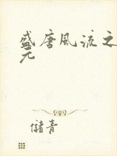 盛唐风流之武状元